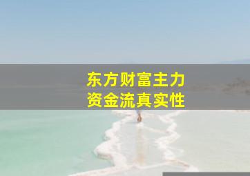 东方财富主力资金流真实性