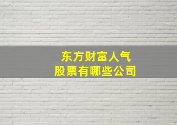 东方财富人气股票有哪些公司