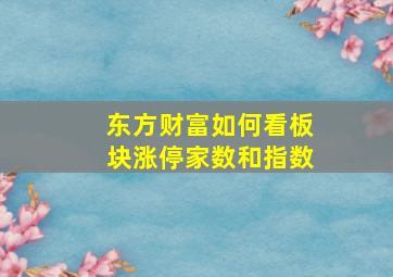 东方财富如何看板块涨停家数和指数