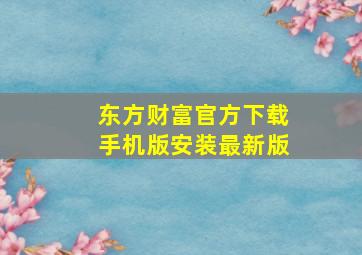 东方财富官方下载手机版安装最新版