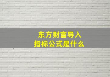 东方财富导入指标公式是什么