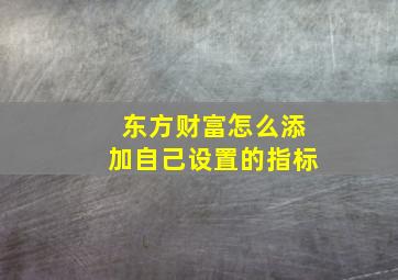 东方财富怎么添加自己设置的指标