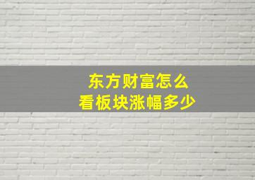 东方财富怎么看板块涨幅多少