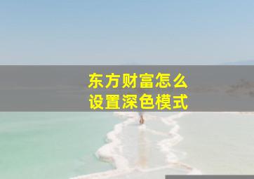 东方财富怎么设置深色模式