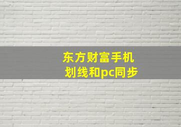 东方财富手机划线和pc同步