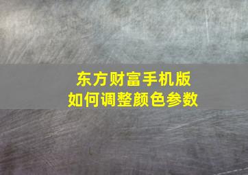 东方财富手机版如何调整颜色参数