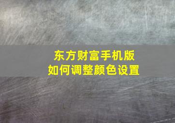 东方财富手机版如何调整颜色设置