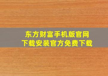 东方财富手机版官网下载安装官方免费下载