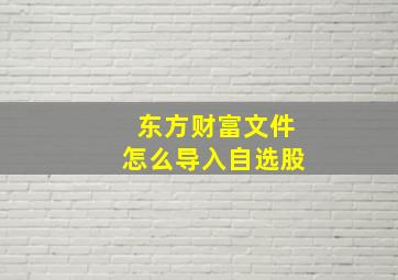 东方财富文件怎么导入自选股