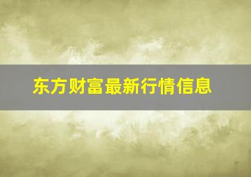 东方财富最新行情信息