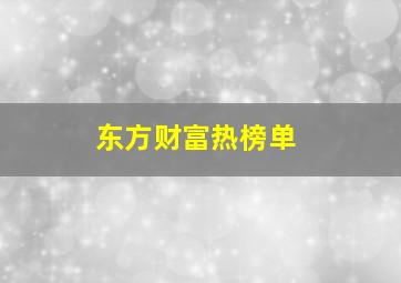 东方财富热榜单