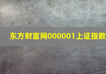 东方财富网000001上证指数