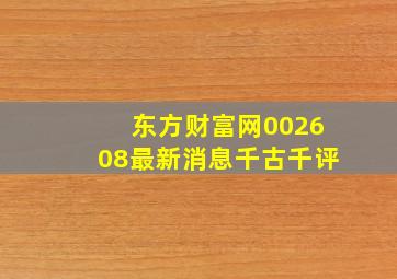 东方财富网002608最新消息千古千评