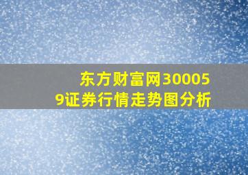 东方财富网300059证券行情走势图分析