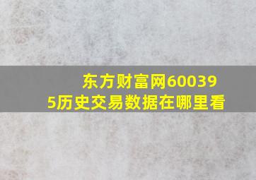 东方财富网600395历史交易数据在哪里看