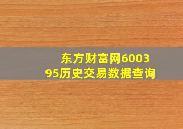 东方财富网600395历史交易数据查询