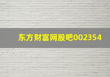 东方财富网股吧002354