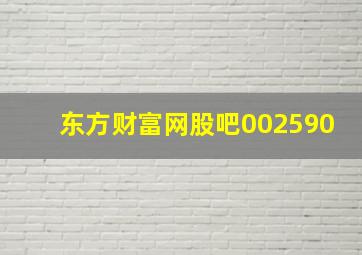 东方财富网股吧002590