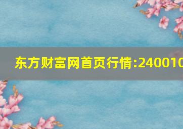 东方财富网首页行情:240010