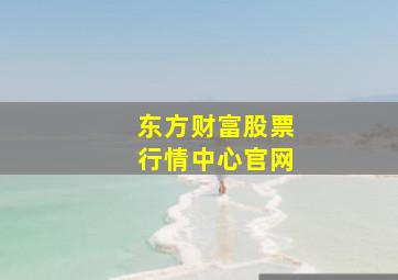 东方财富股票行情中心官网