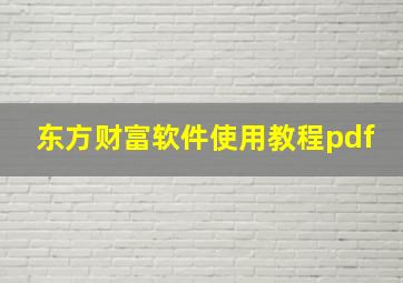 东方财富软件使用教程pdf