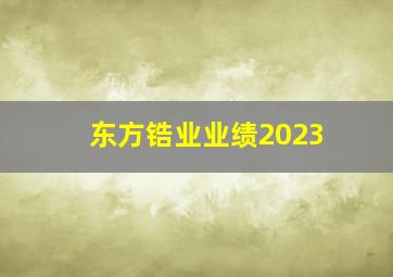 东方锆业业绩2023