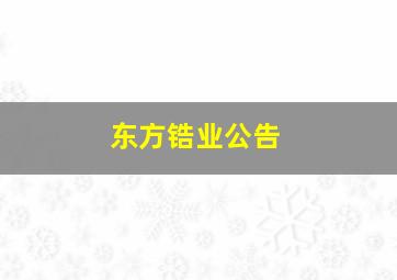 东方锆业公告