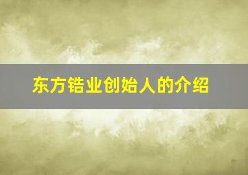 东方锆业创始人的介绍