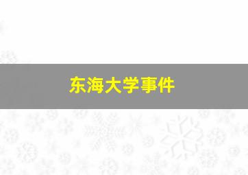 东海大学事件