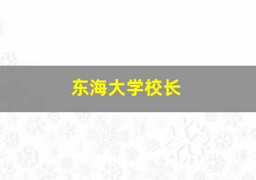 东海大学校长