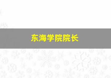 东海学院院长