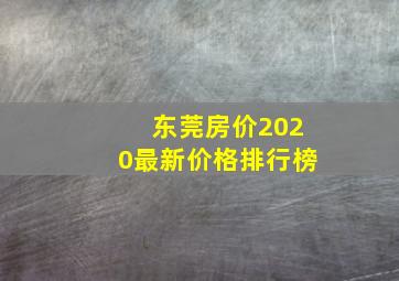 东莞房价2020最新价格排行榜