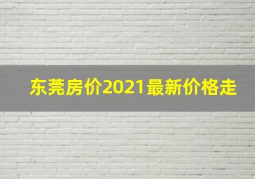 东莞房价2021最新价格走