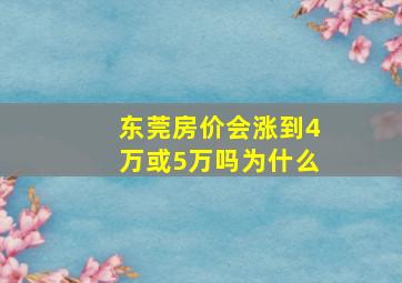 东莞房价会涨到4万或5万吗为什么