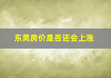 东莞房价是否还会上涨