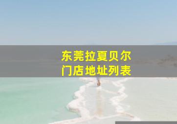 东莞拉夏贝尔门店地址列表