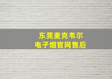 东莞麦克韦尔电子烟官网售后