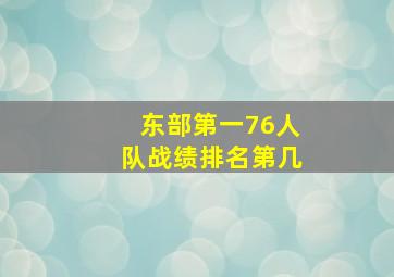 东部第一76人队战绩排名第几