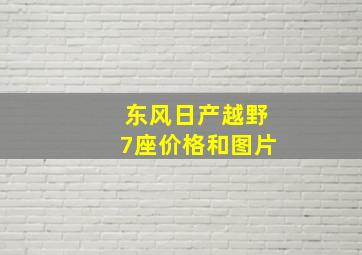 东风日产越野7座价格和图片