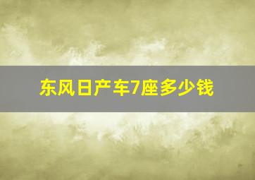 东风日产车7座多少钱