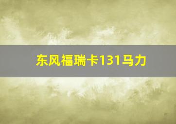 东风福瑞卡131马力