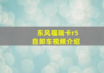 东风福瑞卡r5自卸车视频介绍