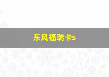 东风福瑞卡s