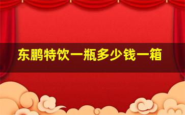 东鹏特饮一瓶多少钱一箱