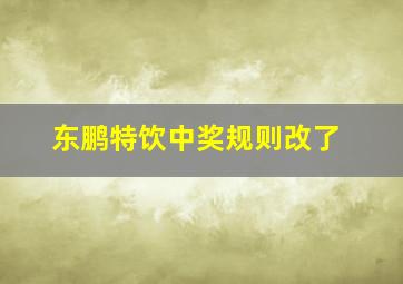 东鹏特饮中奖规则改了