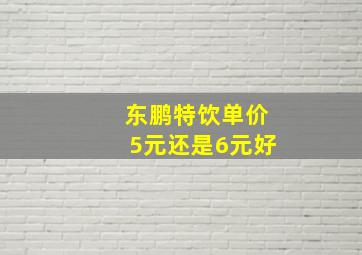 东鹏特饮单价5元还是6元好