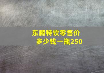 东鹏特饮零售价多少钱一瓶250