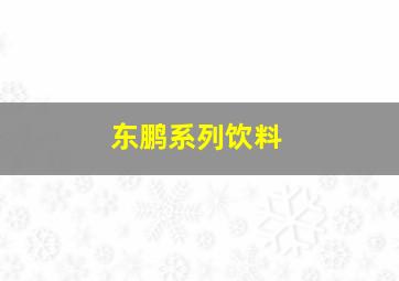 东鹏系列饮料