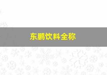 东鹏饮料全称