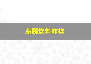 东鹏饮料咋样